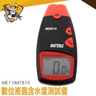 測濕儀 含水率測定儀 濕度測量儀 木材水分測試儀 潮濕度測量儀 MET-DMT914