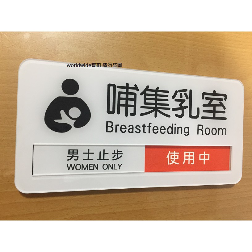 Worldwide 哺乳室哺集乳室門牌母嬰室可切換狀態空閒中使用中男士止步標示牌婦產科醫院月子中心公司 蝦皮購物