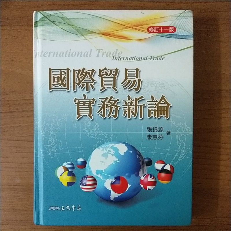 二手書 國際貿易實務新論international Trade 重點筆記國際貿易證照用書國貿特考 蝦皮購物