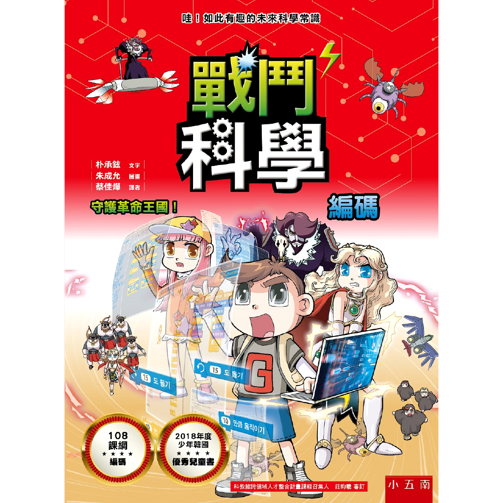 戰鬥科學－－編碼：守護革命王國！【金石堂、博客來熱銷】