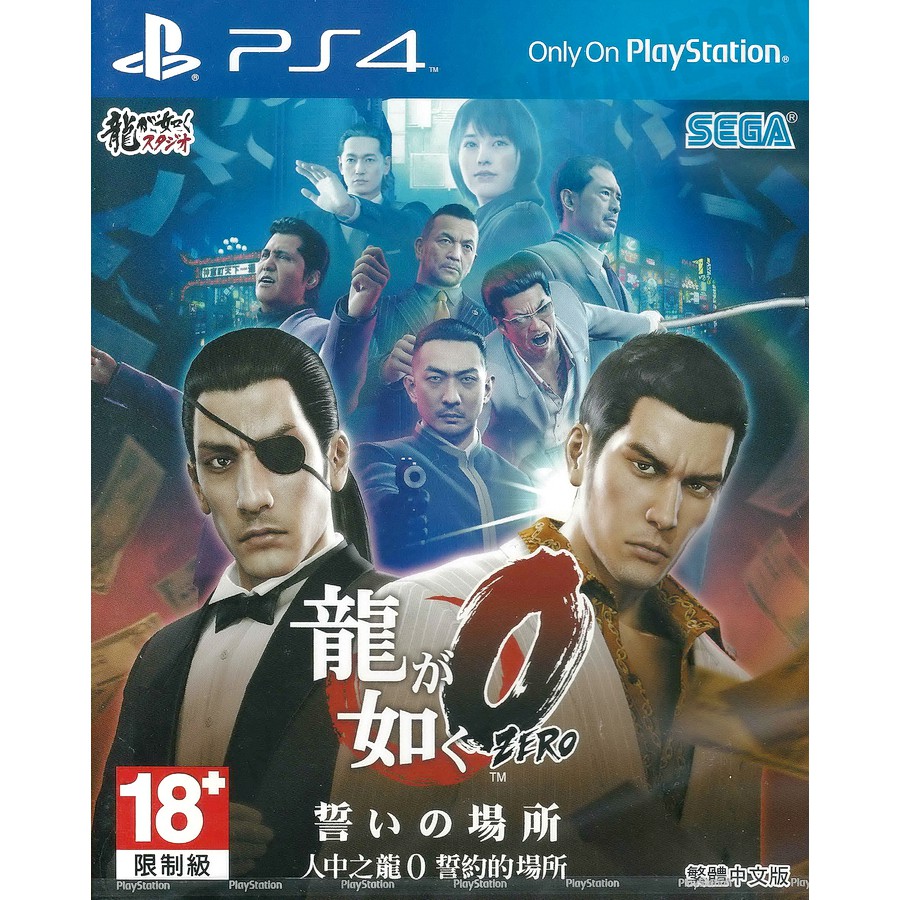 【全新未拆】PS4 人中之龍0 誓約的場所 YAKUZA ZERO 0 中文版【台中恐龍電玩】