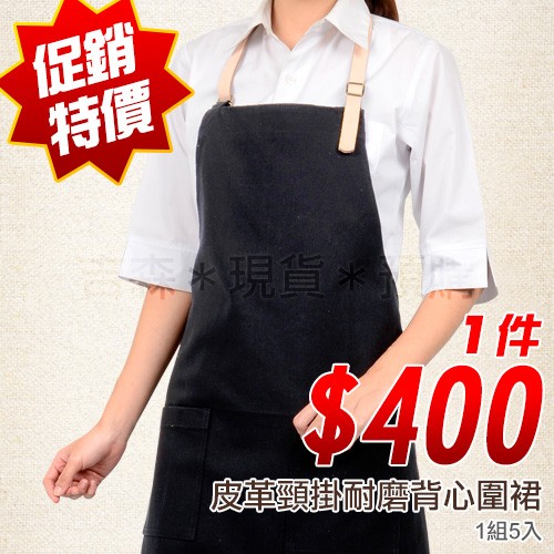 [5件入] 皮革頸掛耐磨背心圍裙-黑 V22003 餐廳制服 團體制服 廚師服 圍裙 便宜 優