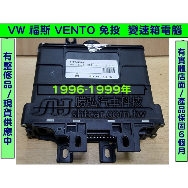 VW 福斯 VENTO 免投 AT電腦 1996- 01M 927 733 BD 變速箱電腦 修理 電磁閥故障 維修 圖