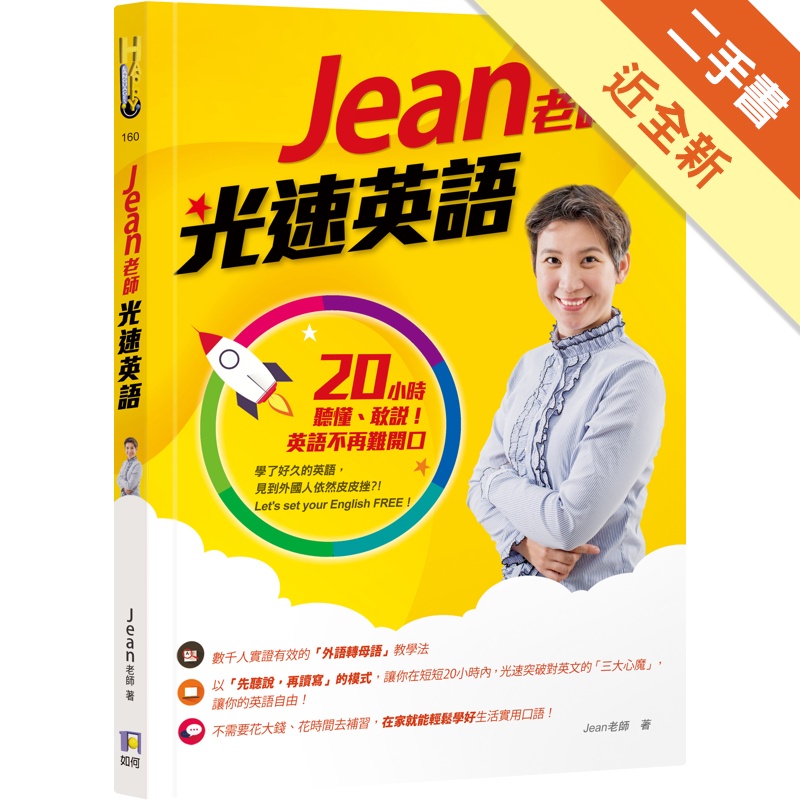 Jean老師光速英語 小時聽懂 敢說 英語不再難開口 二手書 近全新 蝦皮購物