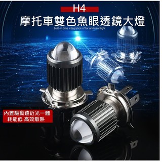 H4 車用 LED大燈 小鋼炮魚眼雙色 色澤飽滿 前照燈 LED前大燈 超亮 改裝 BB