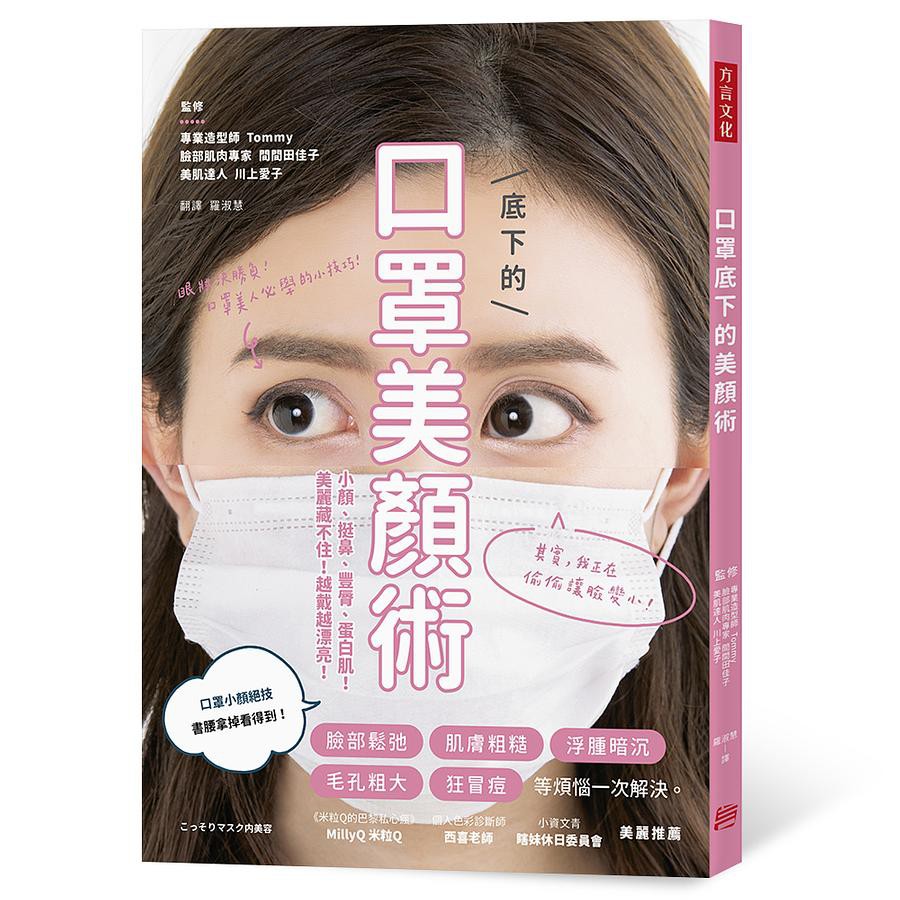 口罩底下的美顏術 Tommy 間間田佳子 川上愛子 方言文化 諾貝爾網路商城 蝦皮購物