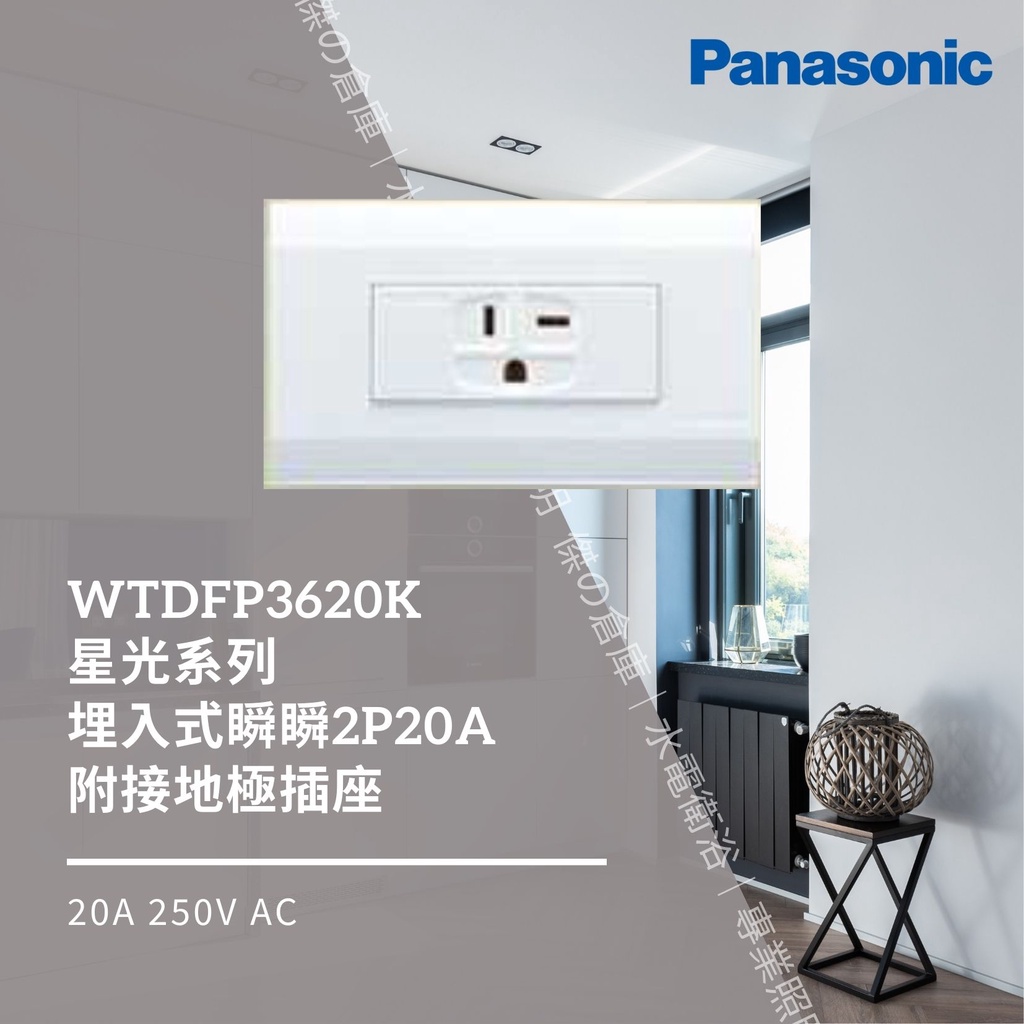 國際牌 Panasonic Deco Lite 星光系列 一220V插座附蓋板 WTDFP3620K