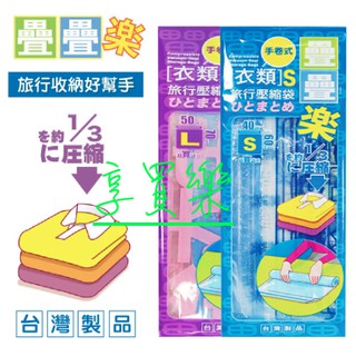 臺灣製 生活大師 衣類 旅行壓縮袋 疊疊樂 S L 收納 置物 壓蹜 真空袋 收納袋 衣被袋 出差 防塵 防潮 防黴
