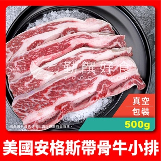 【勤饌食品】美國 安格斯 choice 帶骨 牛小排 (500g±10%/1cm厚/真空包)美國牛 牛排 牛肉 B1D2