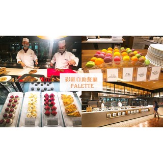臺北 美福大飯店 彩匯平日/下午茶/晚餐 自助餐