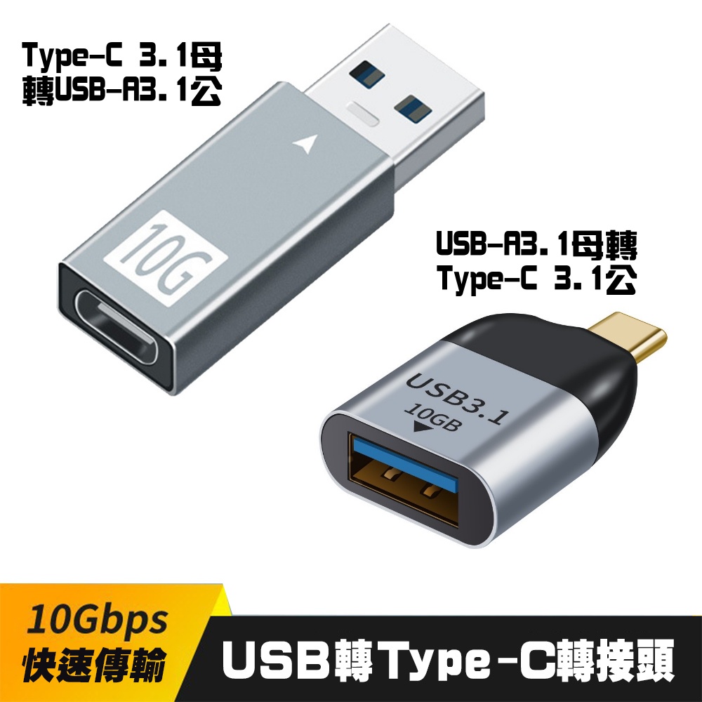 【SHOWHAN】10Gbps 快速傳輸轉接頭 Type-C 3.1母/公 轉 USB-A 3.1公/母 兩種轉接頭可選