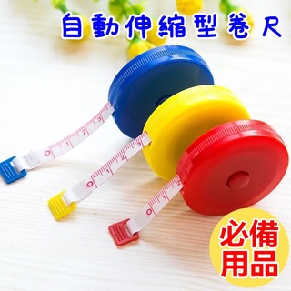 伸縮捲尺 捲尺 伸縮布尺 布捲尺 鑰匙圈 自動伸縮捲尺 裁縫用品 隨身 輕巧 便攜【臺灣現貨】