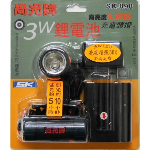 *雲端五金便利店* 尚光牌 SK-898 LED 充電式 頭燈 集中型 3W 超亮 非大陸LED SK898