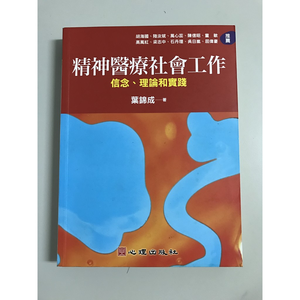 【社工用書】精神醫療社會工作 信念、理論與實踐