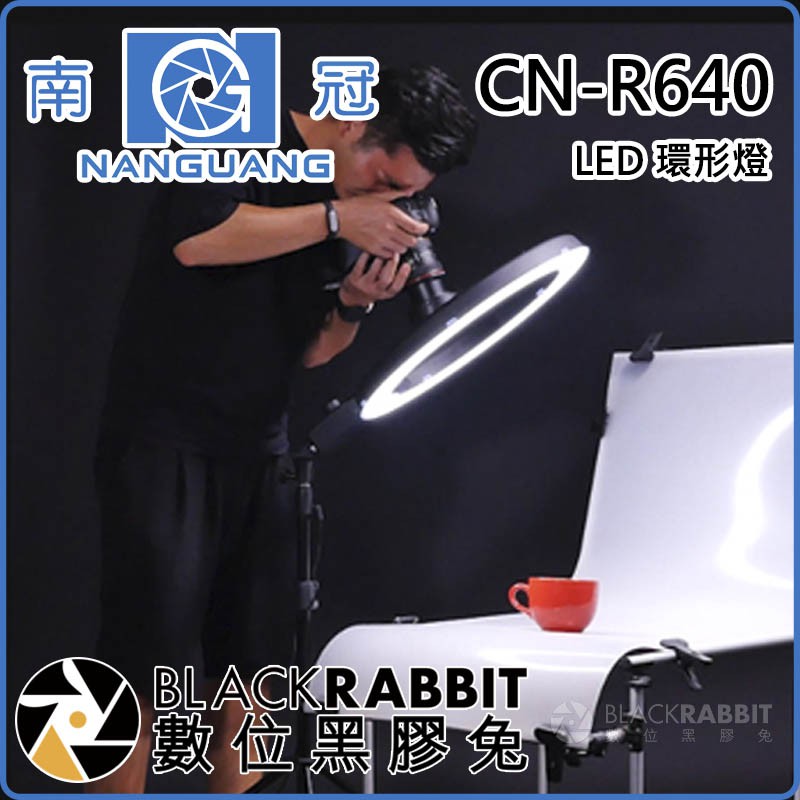 數位黑膠兔【 南冠 CN-R640 LED 環形燈 】 直播 網紅 採訪 彩妝 髮型 攝影燈 持續燈 相機 手機 補光燈