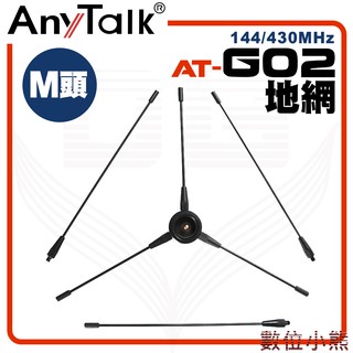 AnyTalk AT-G02 地網 無線電 車機 天線 專用 雙頻 改善 訊號 增加 接收 加強 發射 M頭