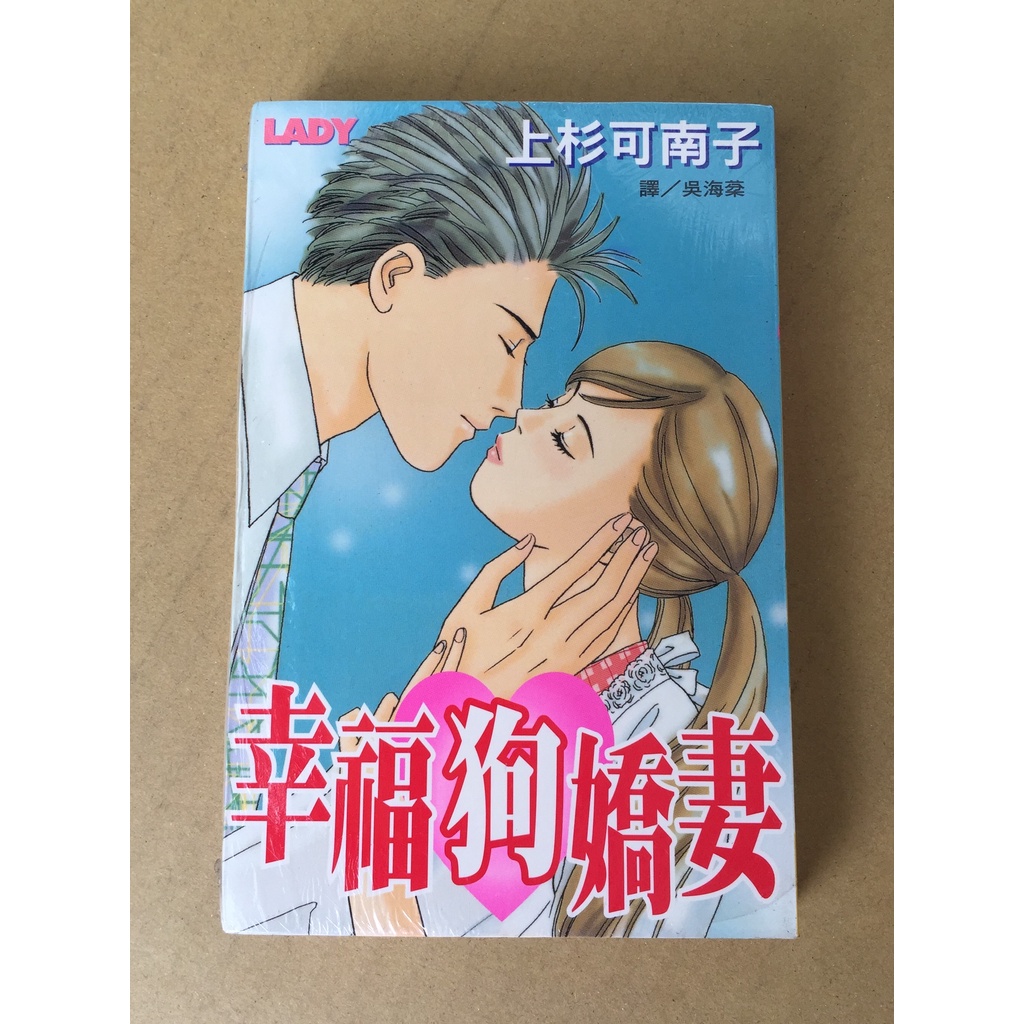 101書舖 幸福狗嬌妻 全一冊 上杉可南子 未拆封特價小本漫畫 長鴻出版 蝦皮購物