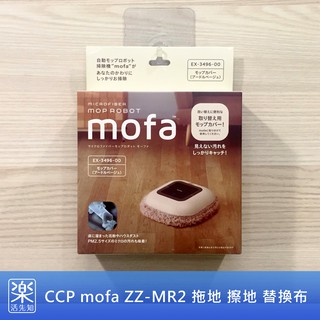 【樂活先知】『現貨在台』日本 CCP mofa ZZ-MR2 拖地 擦地 機器人 替換布 EX-3496-00