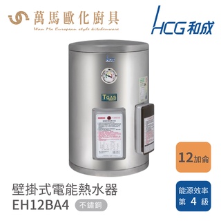 和成 HCG 不含安裝 12加侖 壁掛式電能熱水器 EH12BA4
