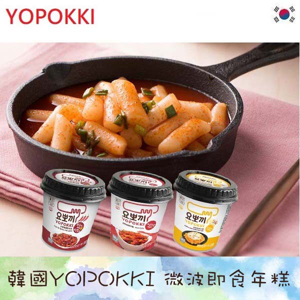 韓國 Yopokki 辣炒年糕 杯裝 辛辣味 甜辣味 奶油洋蔥 韓國必買 調理包 微波
