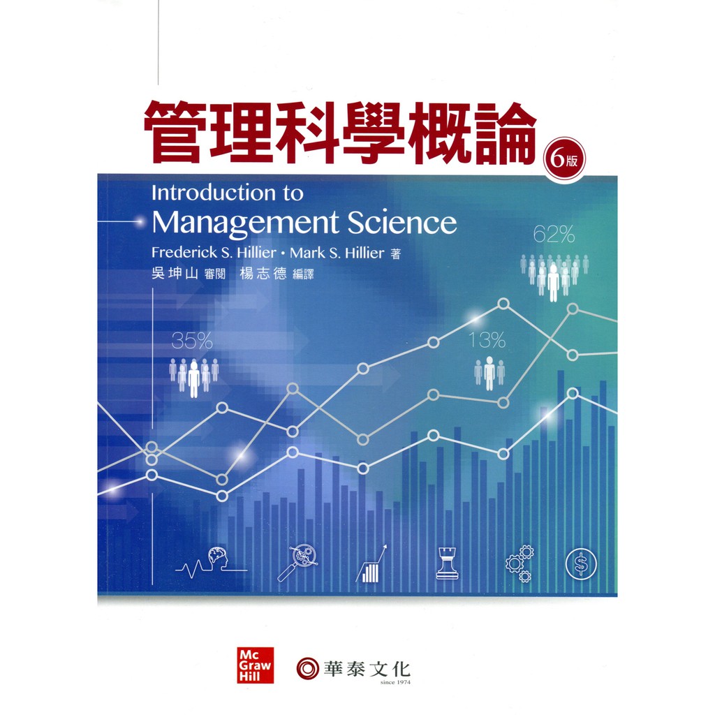 管理科學概論(6版)