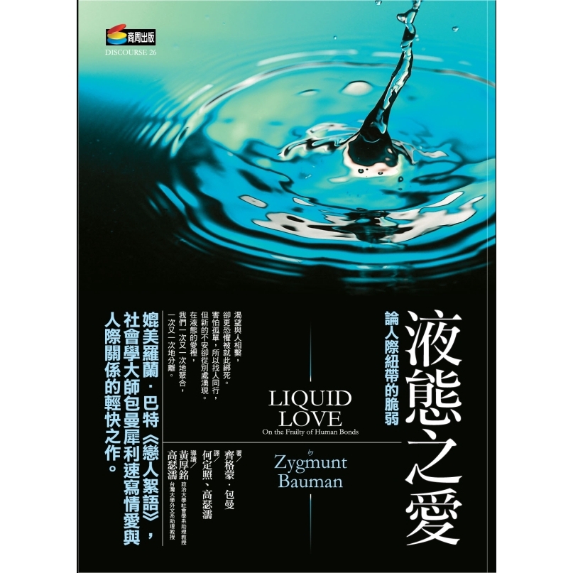 液態之愛: 論人際紐帶的脆弱/齊格蒙．鮑曼 誠品eslite