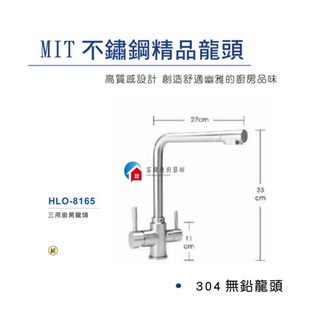 【富爾康】免運•臺灣製造HF-8165不鏽鋼廚房水龍頭冷熱水龍頭檯面式304無鉛龍頭加高型三用水龍頭