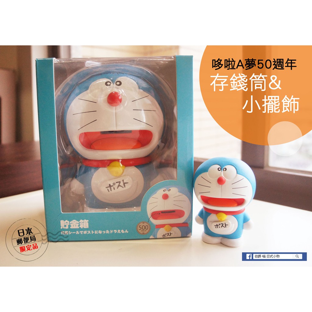 哆啦a夢50周年日本郵便局限定款現貨 蝦皮購物