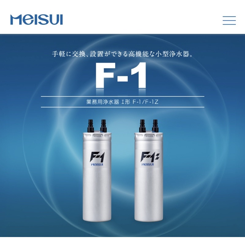 【日本原廠】MEISUI 美水 F-1z 濾芯 適用VOCA瞬熱飲水機 F1z