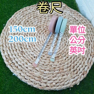 (現貨)捲尺 馬卡龍色系 150CM 200CM 兩款 顏色隨機 E元堂