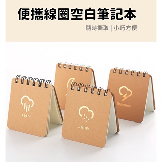 【臺灣現貨】創意天氣預報系列線圈口袋筆記本 | 創意風雨雷電本子 便攜記事本 筆記本 單字本 口袋筆記本