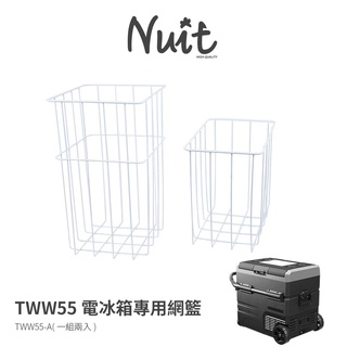 【努特NUIT】 TWW55-A 冰霸王行動冰箱 55L 配件 冰箱網籃一組