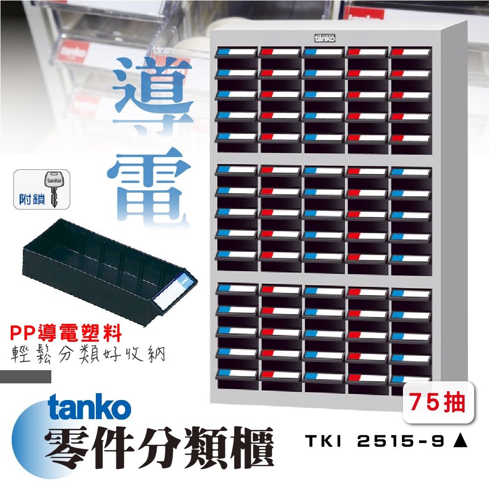 零件櫃 TKI-2515-9 PP導電系列【天鋼 tanko】零件分類櫃 零件收納 工業櫃 置物櫃 零件箱 台灣製造