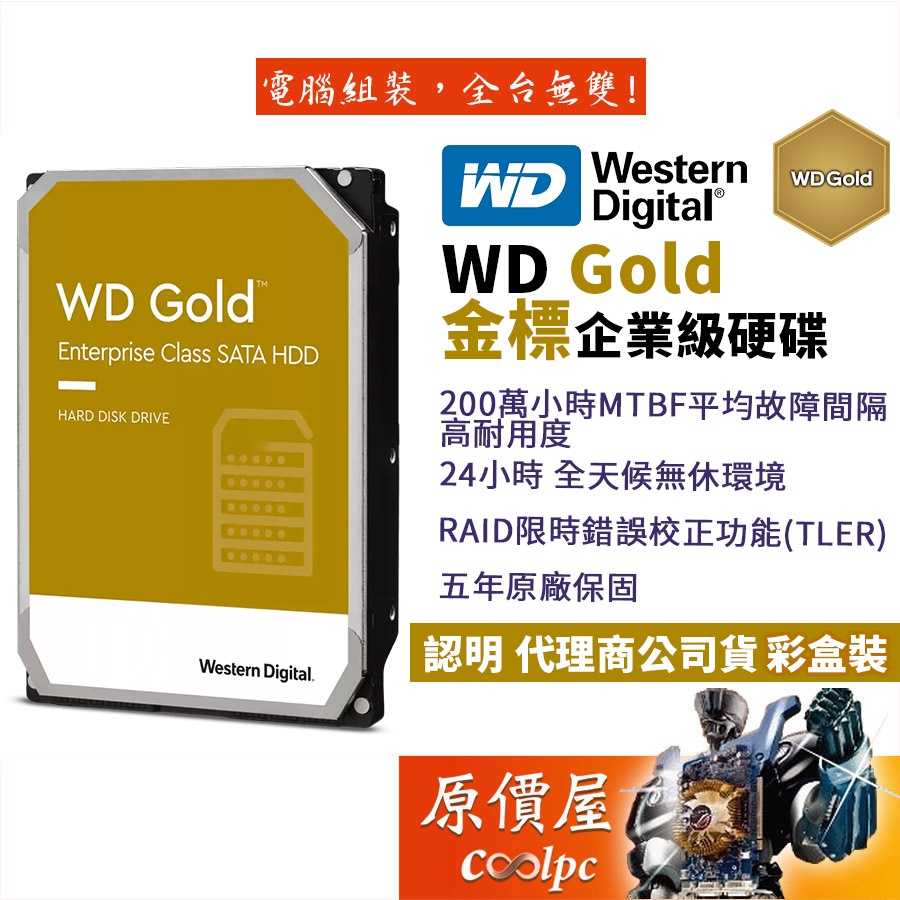 WD威騰【金標】1TB 2TB 4TB 6TB 8TB  10TB 企業碟/3.5吋硬碟HDD/原價屋