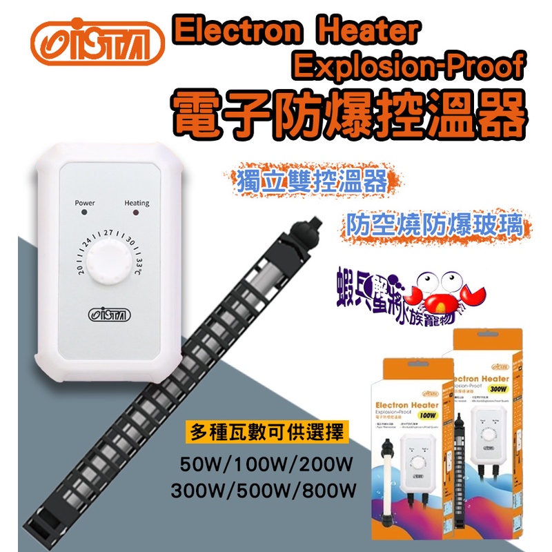 📣免運贈品【ISTA 雙控溫電子防爆控溫器】加溫器 加溫棒 加熱棒 控溫器 控溫棒 魚缸加溫 魚缸加熱棒 魚缸加溫棒