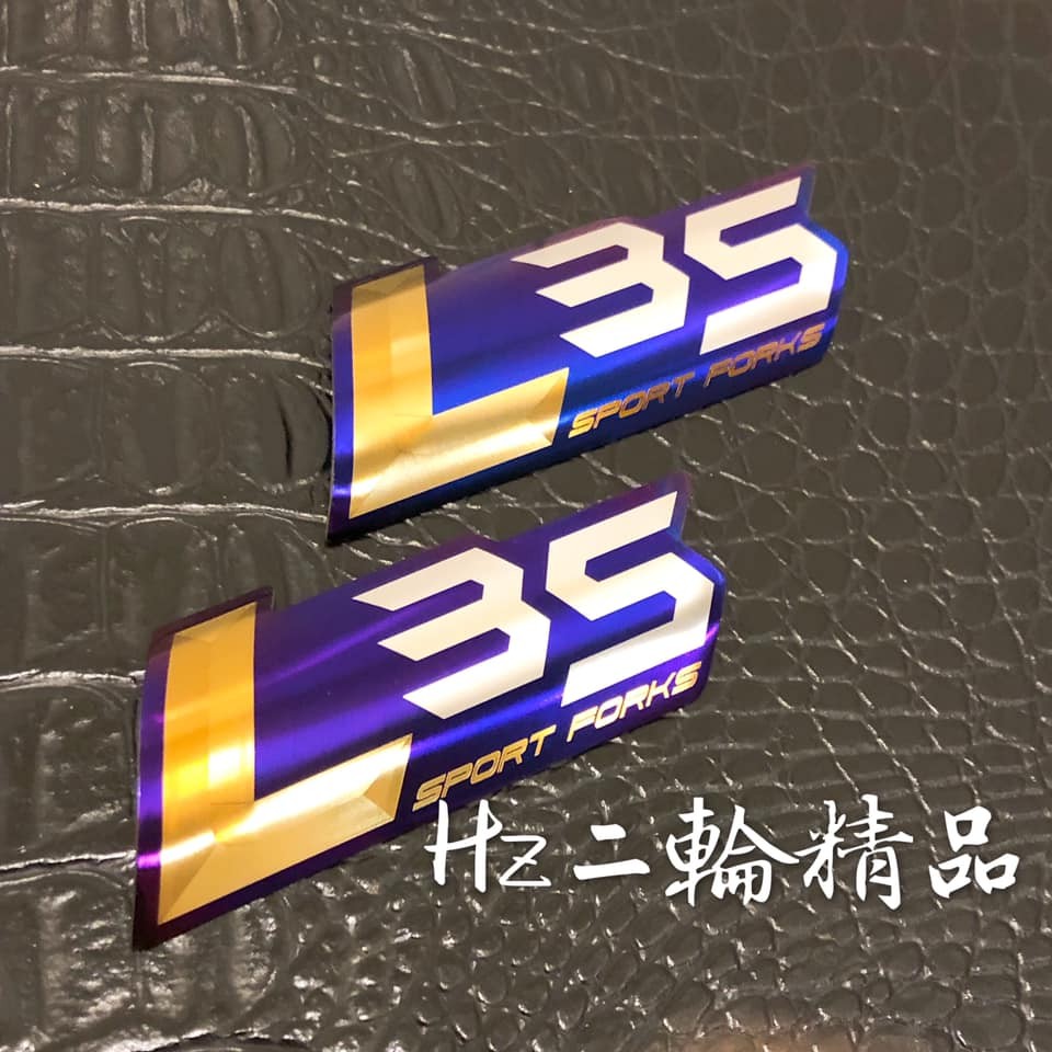 Hz二輪精品 L35 鯊魚工廠 鈦合金 燒鈦 貼片 鈦片 前叉 倒叉 鈦合金貼片 勁戰 BWSR FORCE 非 鍍鈦