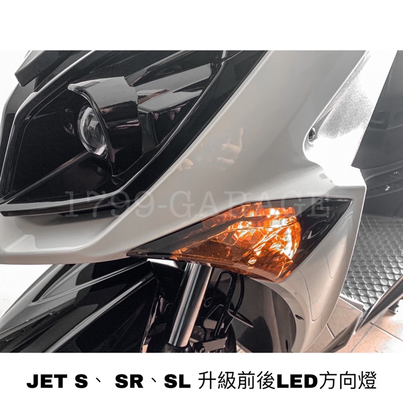 SYM JET S/S/SL158 前後LED方向燈 轉向燈 增亮 燻黑燈殼必備 靜音繼電器