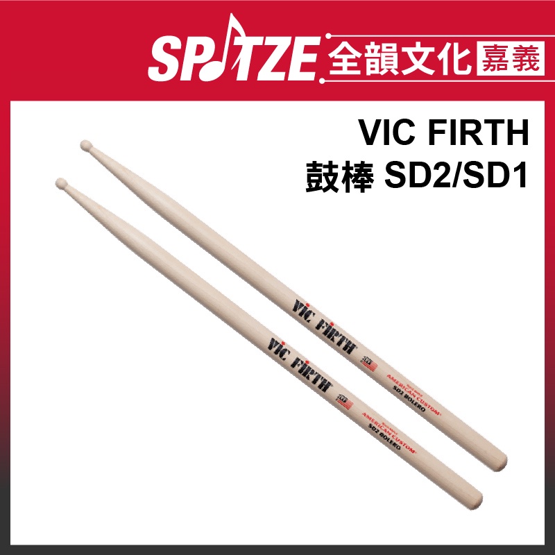 🎵 全韻文化-嘉義店🎵美國 ViC FiRTH SD2/SD1 楓木鼓棒