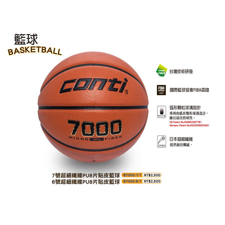 (布丁體育)公司貨附發票 CONTI 籃球 7000 超細纖維專利16貼皮籃球 7號尺寸籃球