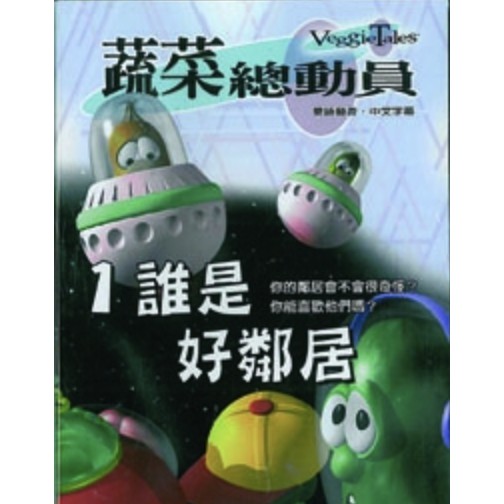蔬菜總動員 Veggie Tales 1-7 VHS 系列（國語發音，中文字幕）