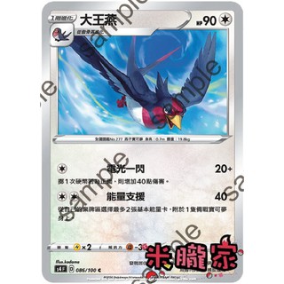 【米朧家】單卡販售 普卡 大王燕 寶可夢中文卡牌 S4 086/100 C