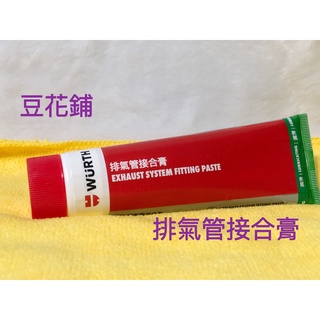 【Oil-Wax】福士 WURTH 排氣管接合膏 冷氣膠 140G