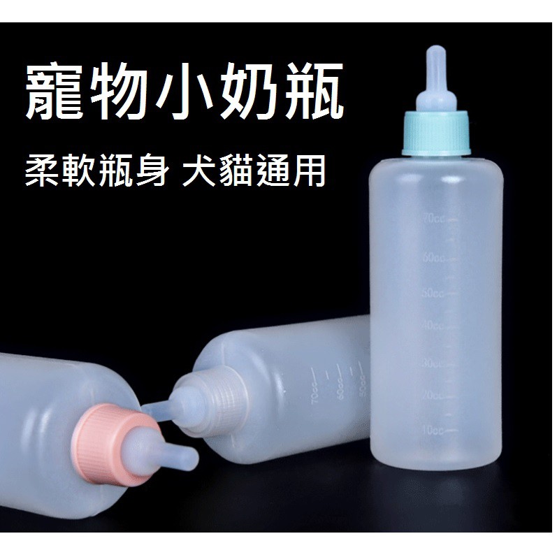 九八購物 100ml 新生幼犬貓奶瓶 寵物小奶瓶 寵物奶瓶 幼貓奶瓶 幼犬奶瓶 貓奶瓶 狗奶瓶 寵物專用奶瓶 替換奶嘴