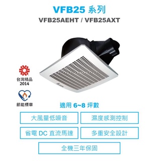 3年保固 台達電子 DC直流節能換氣扇 VFB25AEHT VFB25AXT 大風量 適用6-8坪