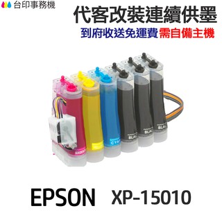 EPSON 代改連續供墨 T01U T01U150《適用 XP15010》