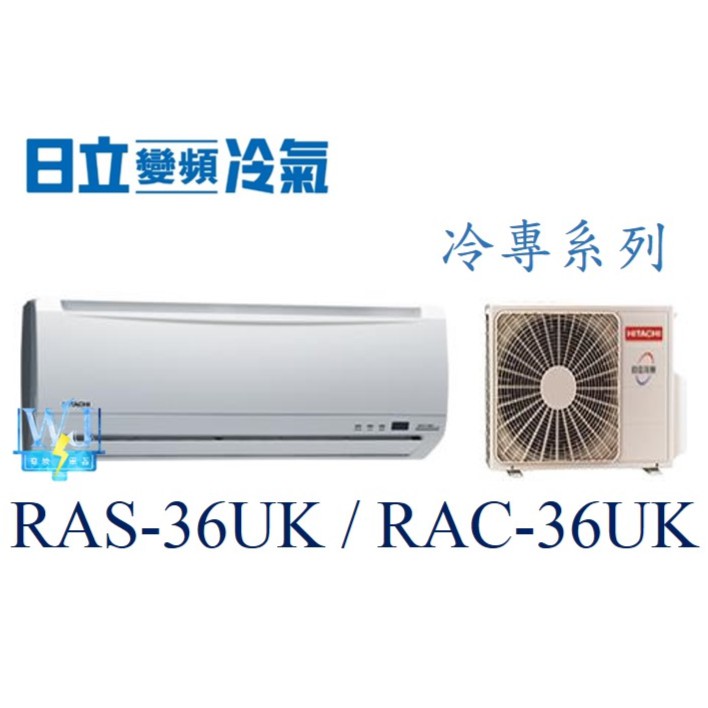 議價【日立冷氣】RAS-36UK/RAC-36UK 一對一分離式冷氣 冷專型 定速 另RAS-40UK、RAC-40UK