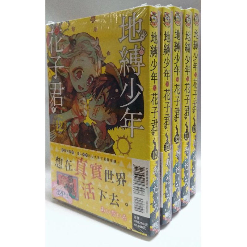 現貨 全新書 地縛少年花子君 畫集 13首刷限定 0首刷 1 10 11 12 13 12首刷限定 放學後少年花子君 蝦皮購物