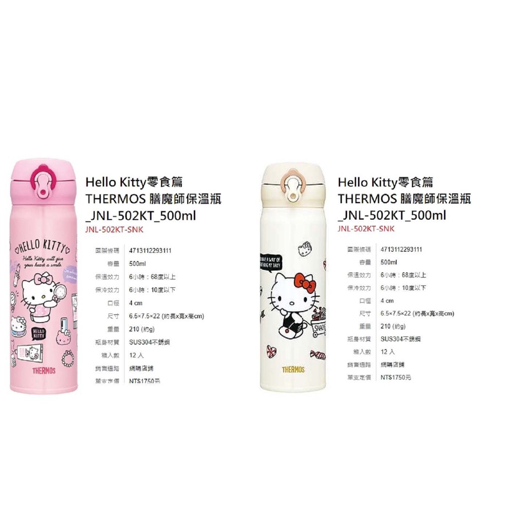 阿猴達可達 THERMOS 膳魔師 Hello Kitty 零食篇 化妝品篇 輕量不銹鋼真空保溫瓶500ml JNL