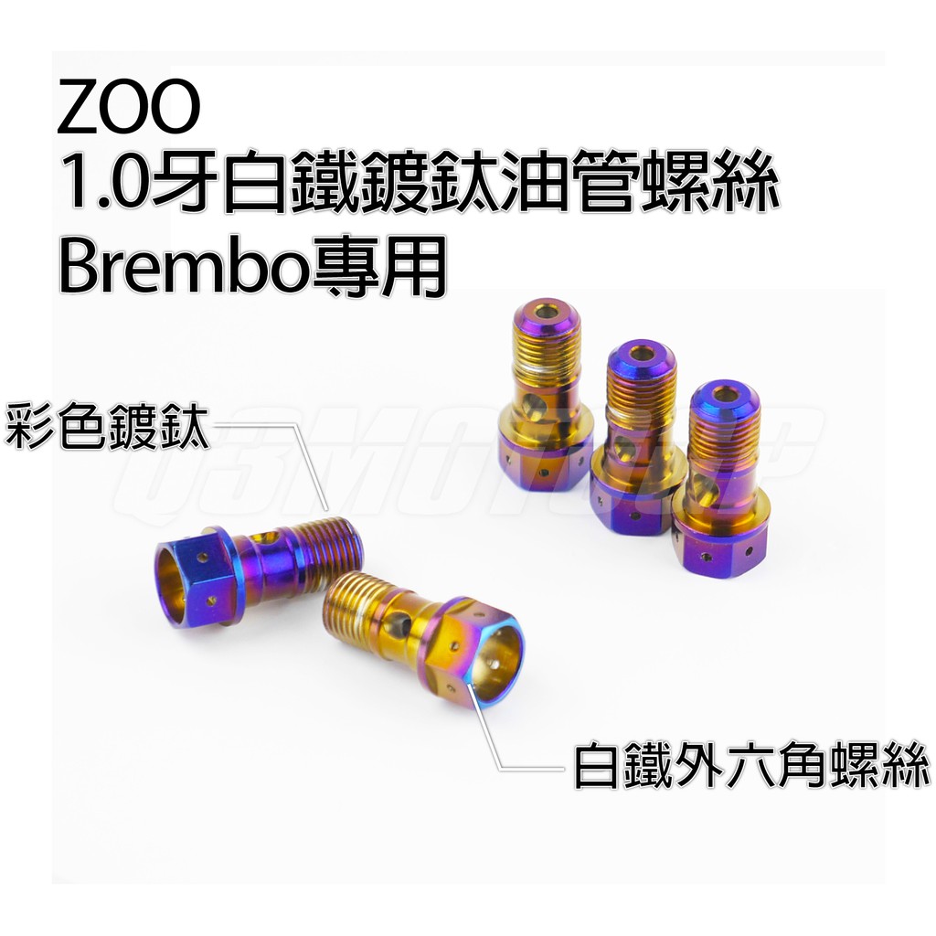 Q3機車精品 ZOO | 1.0牙 白鐵鍍鈦油管螺絲 b牌專用螺絲 白鐵 油管螺絲 鍍鈦油管螺絲