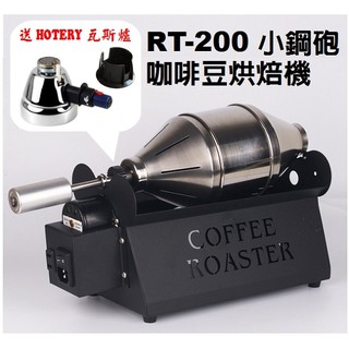 【含瓦斯爐及充氣座】台灣製E-train皇家火車RT-200小鋼砲咖啡豆烘焙機 炒豆機 烘豆機